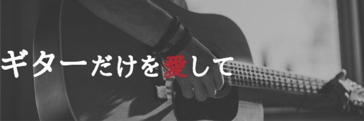 ギターだけを愛して